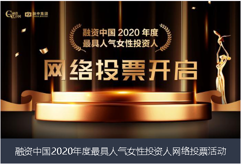 曲靖市融资中国2020年度最具人气女性投资人网络投票活动