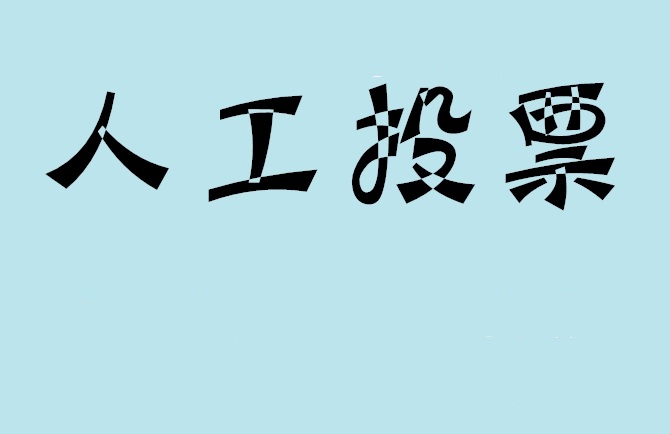 曲靖市如何有效地进行微信拉票？
