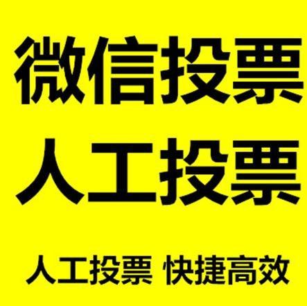 曲靖市小程序人工投票是真的还是假的？